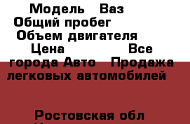  › Модель ­ Ваз2115 › Общий пробег ­ 203 000 › Объем двигателя ­ 2 › Цена ­ 107 000 - Все города Авто » Продажа легковых автомобилей   . Ростовская обл.,Новошахтинск г.